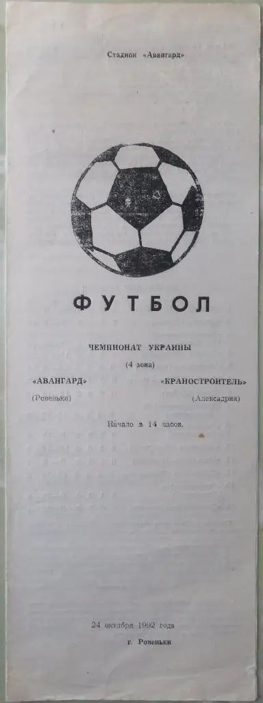 Авангард-Индустрия Ровеньки - Краностроитель Александрия. 24.10.1992.