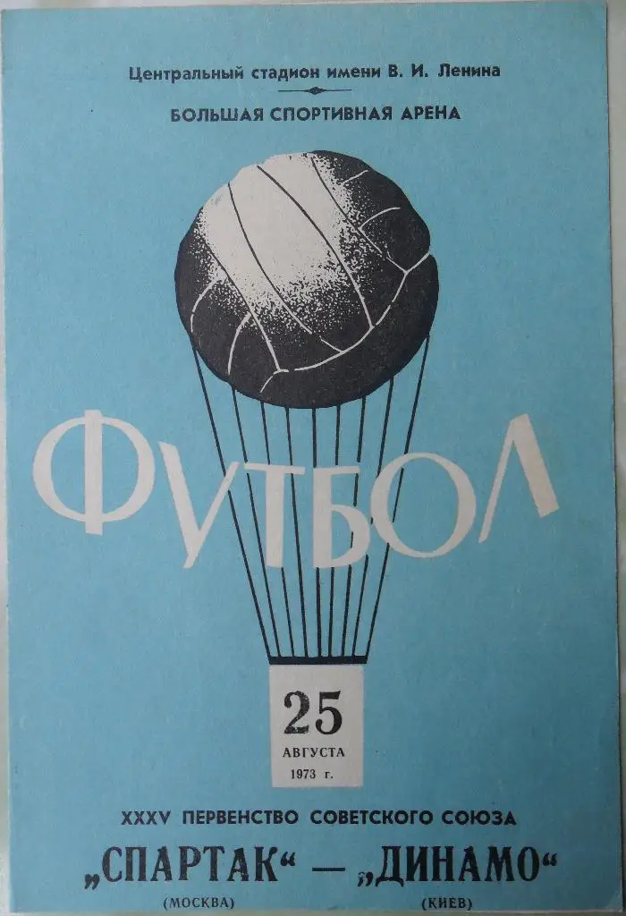 Спартак Москва - Динамо Киев. 25.08.1973.