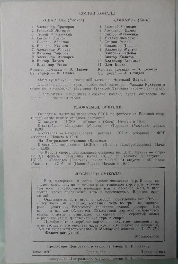 Спартак Москва - Динамо Киев. 25.08.1973. 1