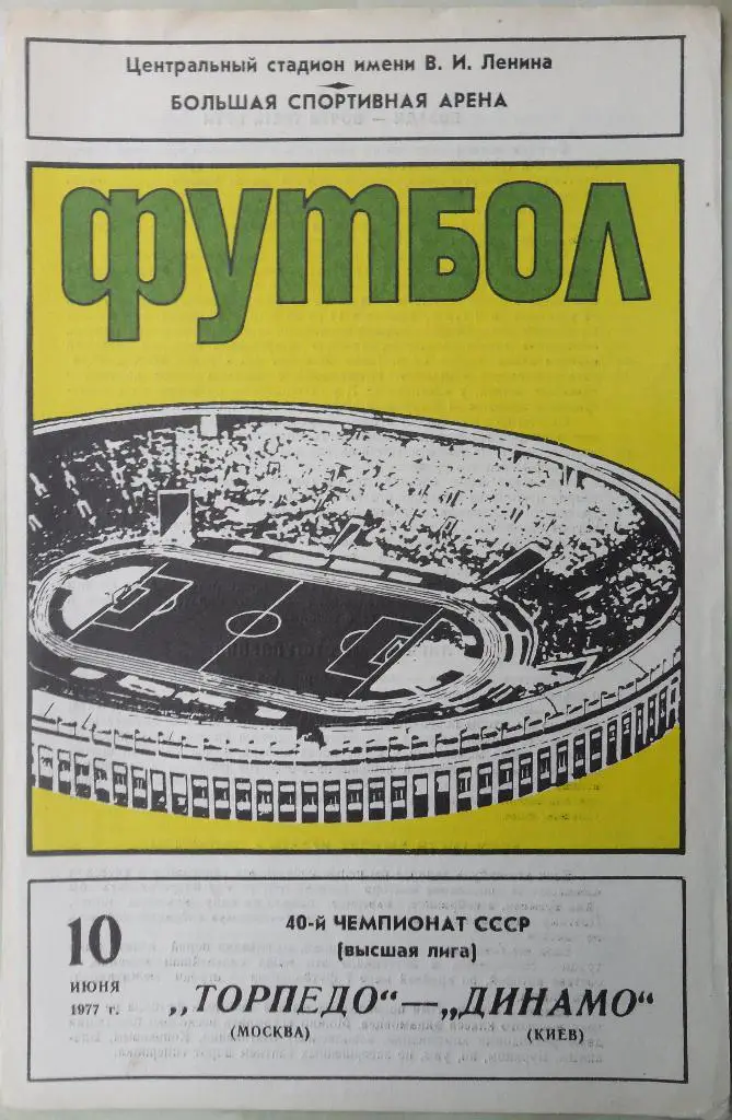 Торпедо Москва - Динамо Киев. 10.06.1977.