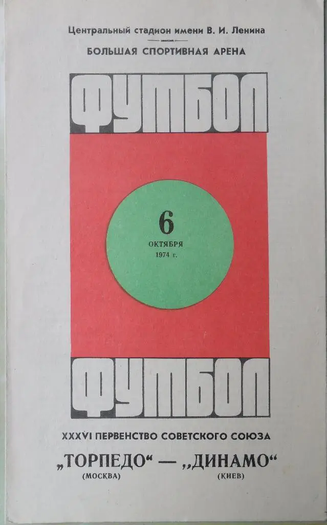 Торпедо Москва - Динамо Киев. 06.10.1974.