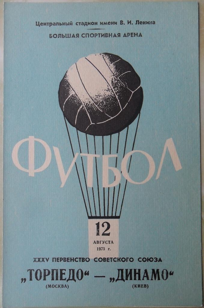 Торпедо Москва - Динамо Киев. 12.08.1973.