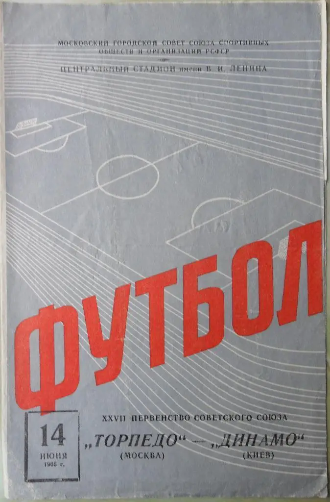 Торпедо Москва - Динамо Киев. 14.06.1965.