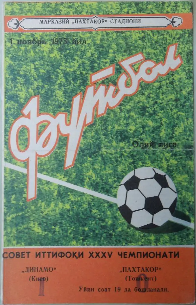 Пахтакор Ташкент - Динамо Киев. 01.11.1973.