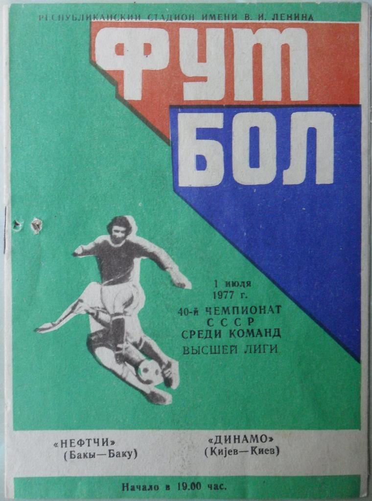 Нефтчи Баку - Динамо Киев. 01.07.1977.