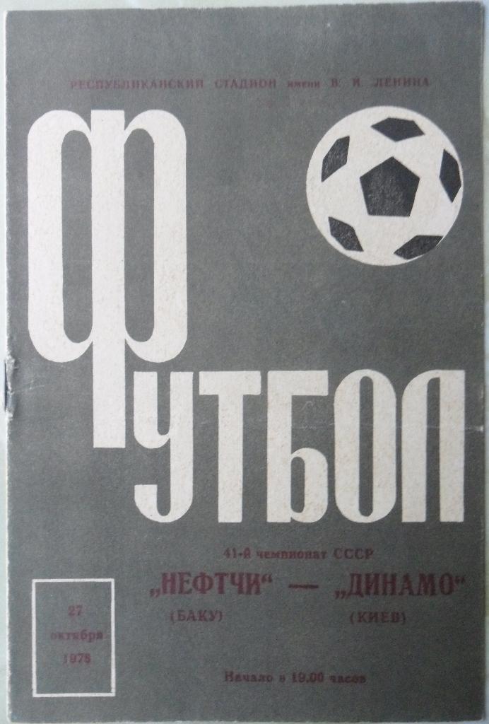 Нефтчи Баку - Динамо Киев. 27.10.1978.