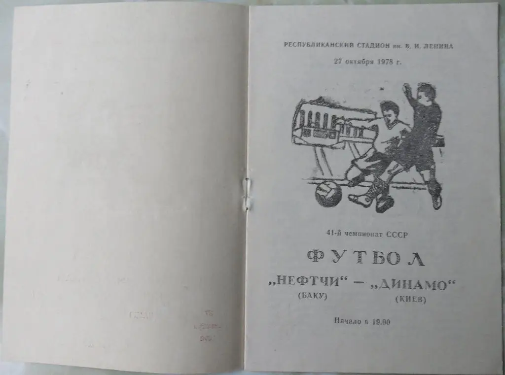 Нефтчи Баку - Динамо Киев. 27.10.1978. 1