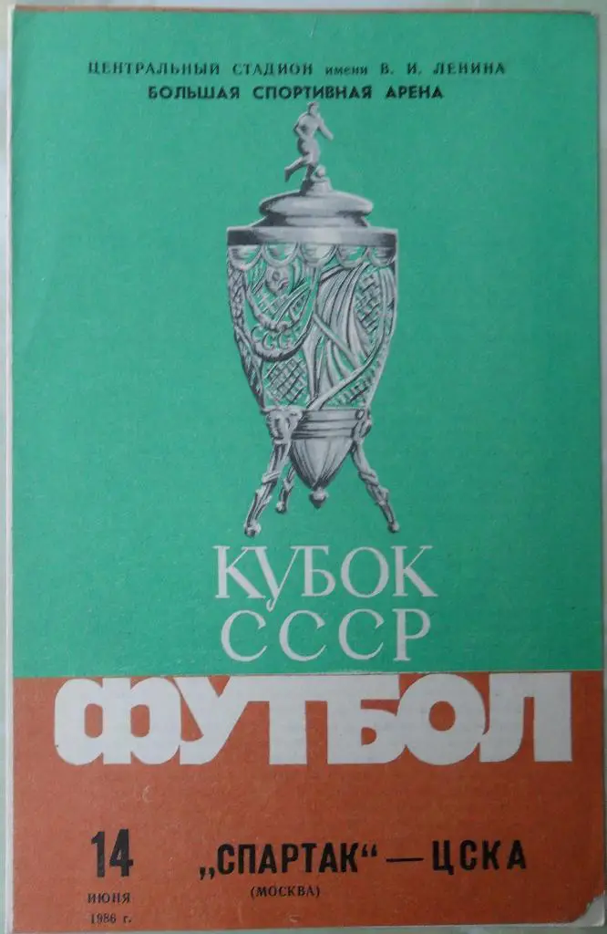 Спартак Москва - ЦСКА Москва. 14.06.1986. Кубок СССР.