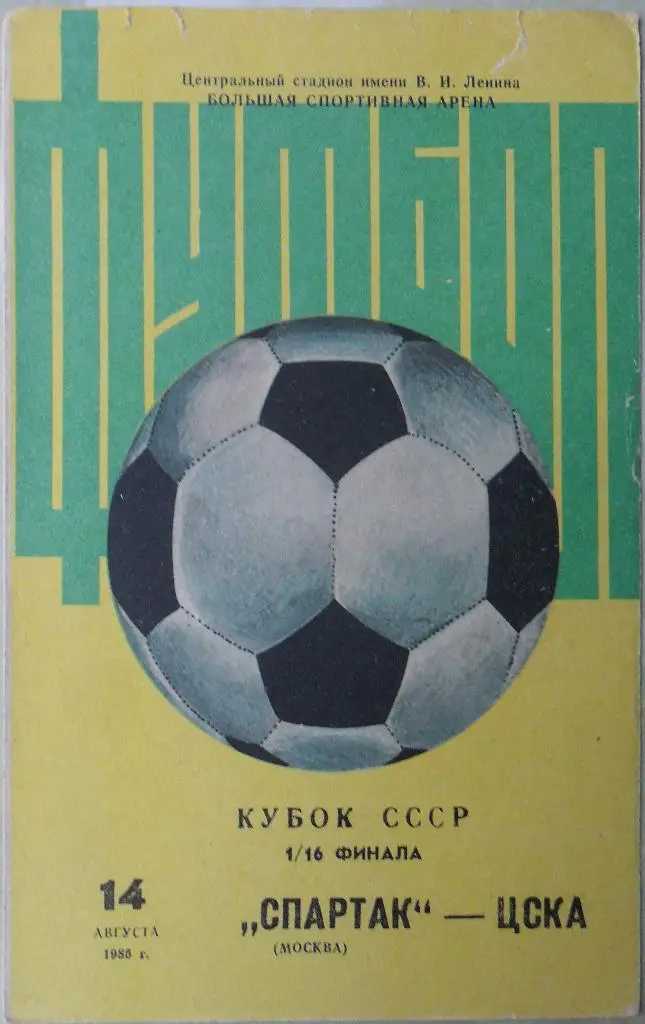 Спартак Москва - ЦСКА Москва. 14.08.1985. Кубок СССР.