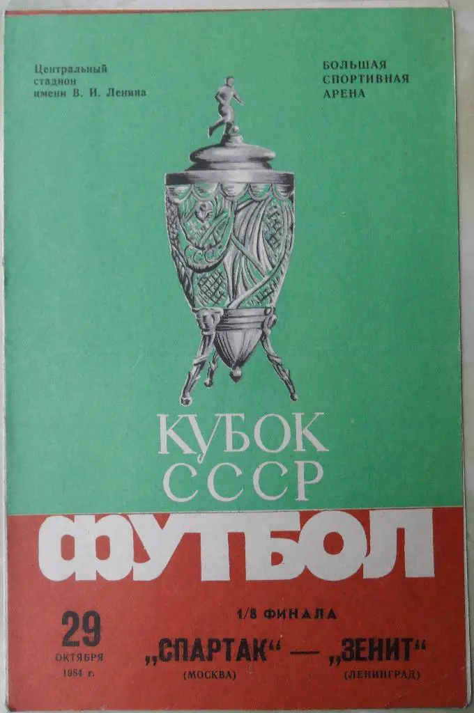 Спартак Москва - Зенит Ленинград. 29.10.1984. Кубок СССР.