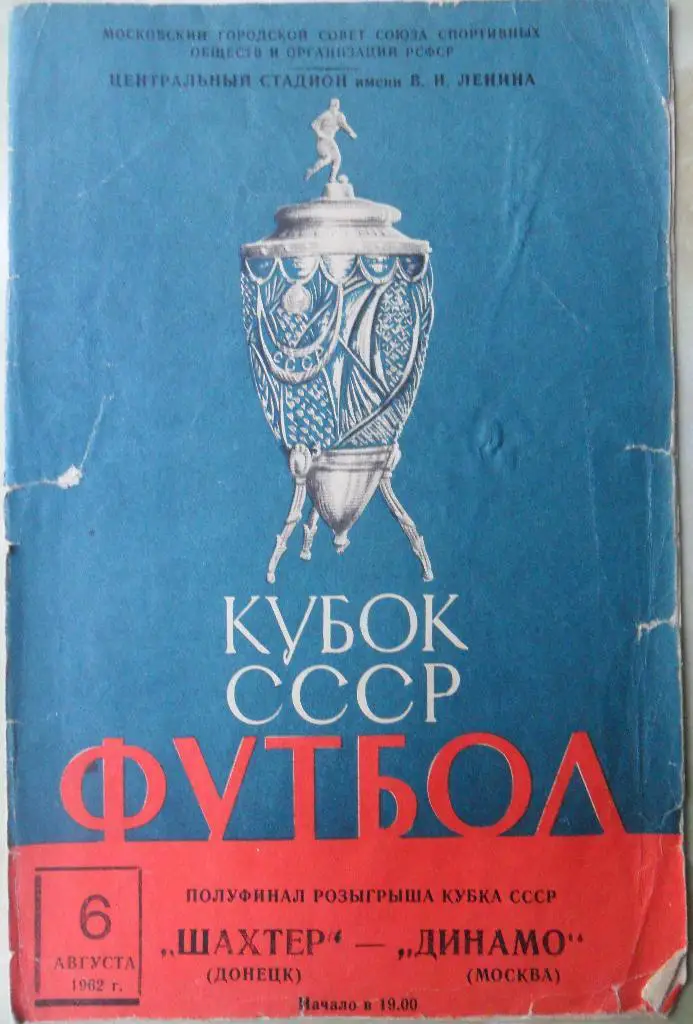 Шахтер Донецк - Динамо Москва. 06.08.1962. Кубок СССР.