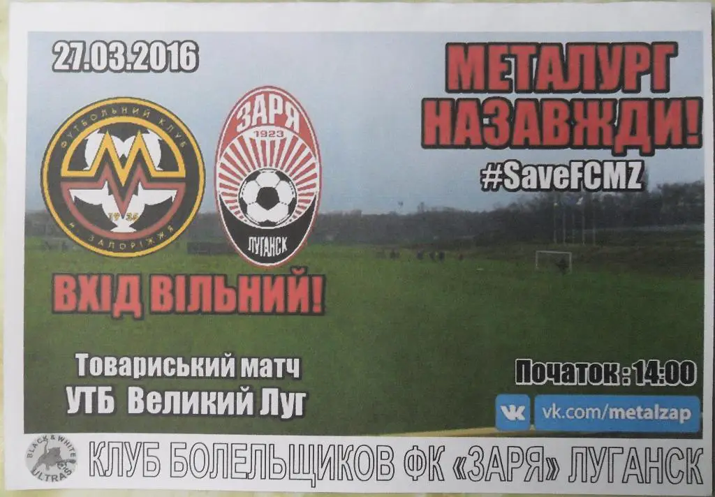Заря Луганск - Металлург Запорожье. 27.03.2016.