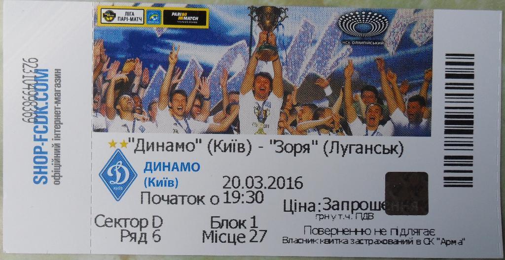 Билет Динамо Киев - Заря Луганск. 20.03.2016.