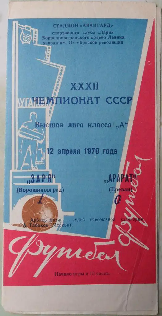 Заря Ворошиловград -Арарат Ереван. 12.04.1970.