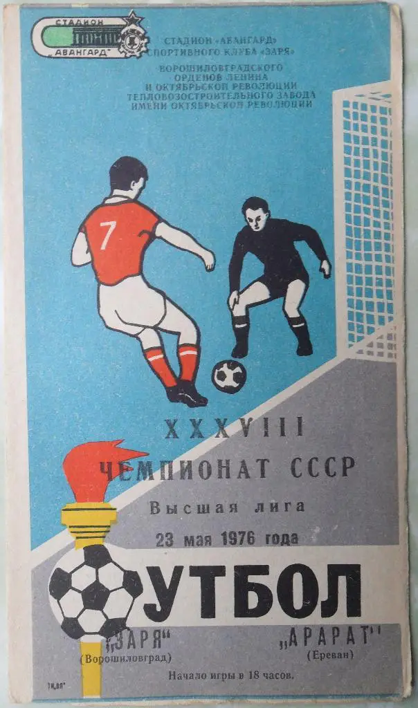 Заря Ворошиловград -Арарат Ереван. 23.05.1976.