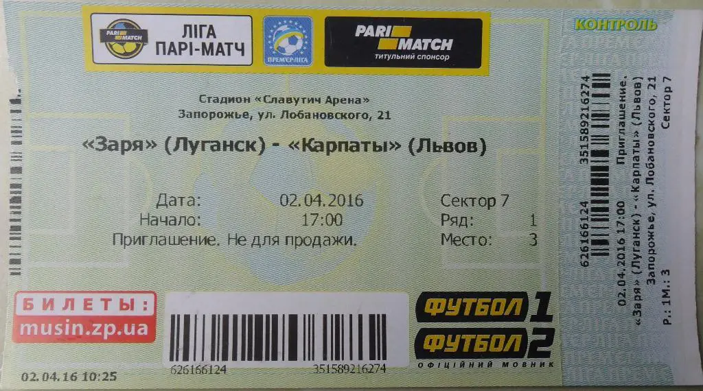 Билет Заря Луганск - Карпаты Львов. 02.04.2016.