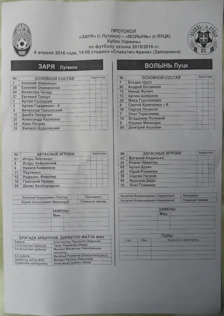 Предматчевый протокол Заря Луганск - Волынь Луцк. 06.04.2016.