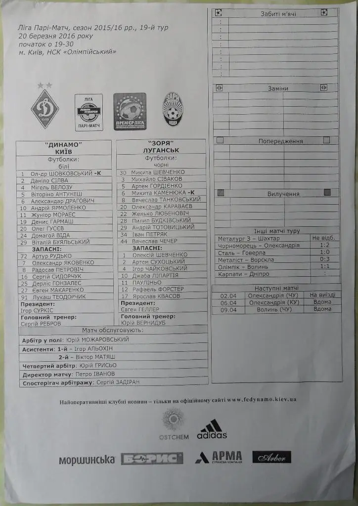 Предматчевый протокол Динамо Киев - Заря Луганск. 20.03.2016.