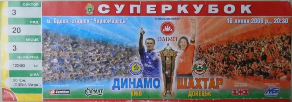 Билет Динамо Киев - Шахтер Донецк. 16.07.2006. Суперкубок Украины.
