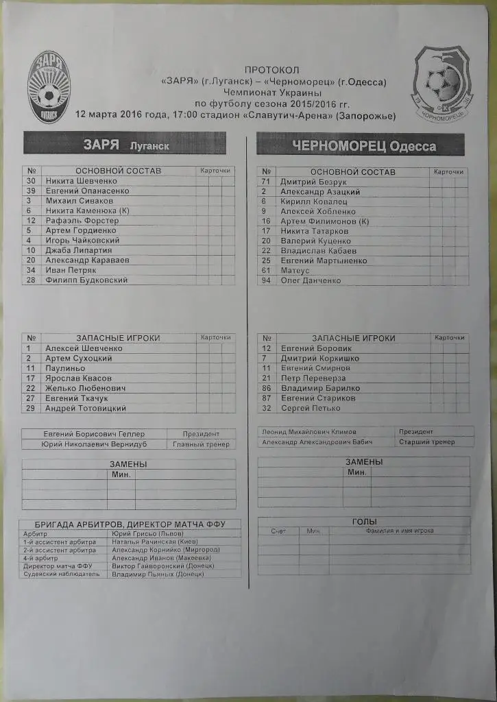 Предматчевый протокол Заря Луганск - Черноморец Одесса. 12.03.2016.