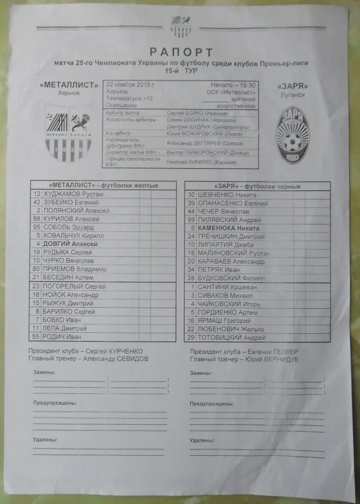 Предматчевый протокол Металлист Харьков - Заря Луганск. 22.11.2015.