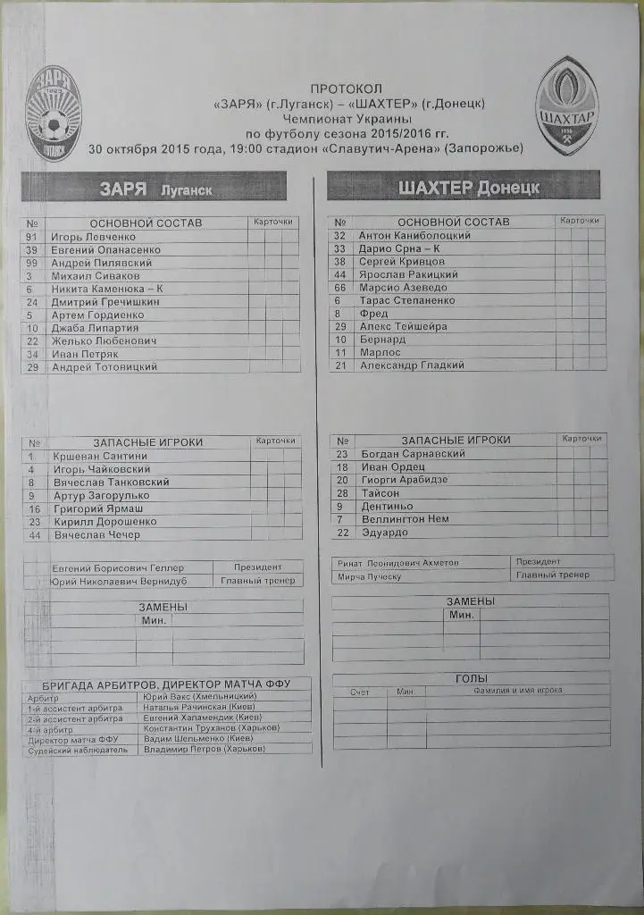 Предматчевый протокол Заря Луганск - Шахтер Донецк. 30.10.2015.