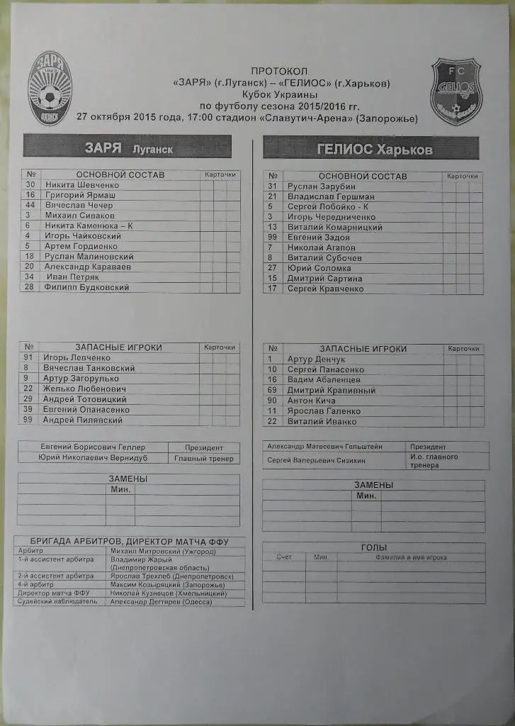 Предматчевый протокол Заря Луганск - Гелиос Харьков. 27.10.2015.