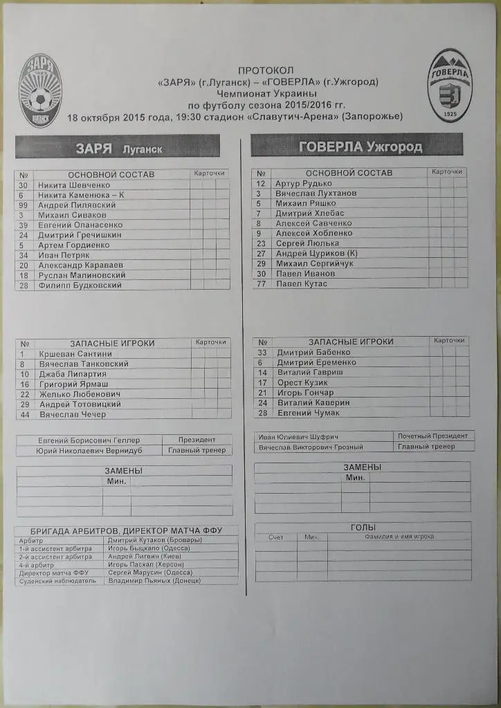 Предматчевый протокол Заря Луганск - Говерла Ужгород. 18.10.2015.