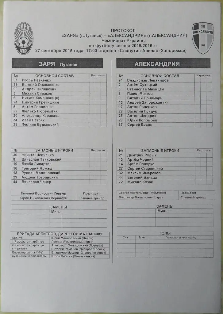 Предматчевый протокол Заря Луганск - Александрия. 27.09.2015.