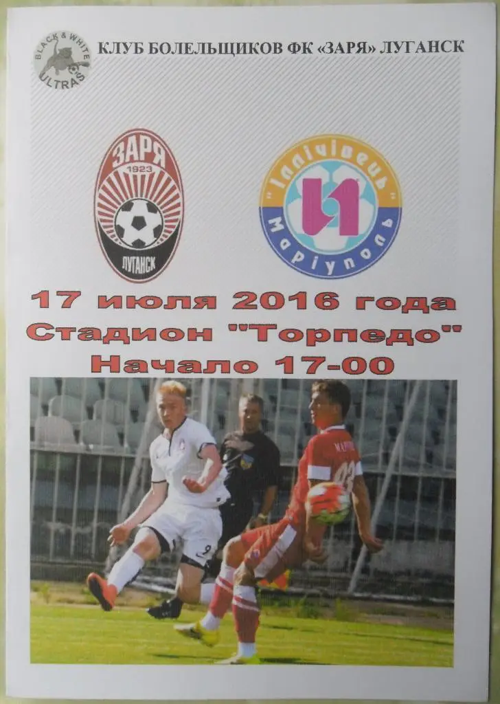 Заря Луганск - Ильичевец Мариуполь. 17.07.2016.