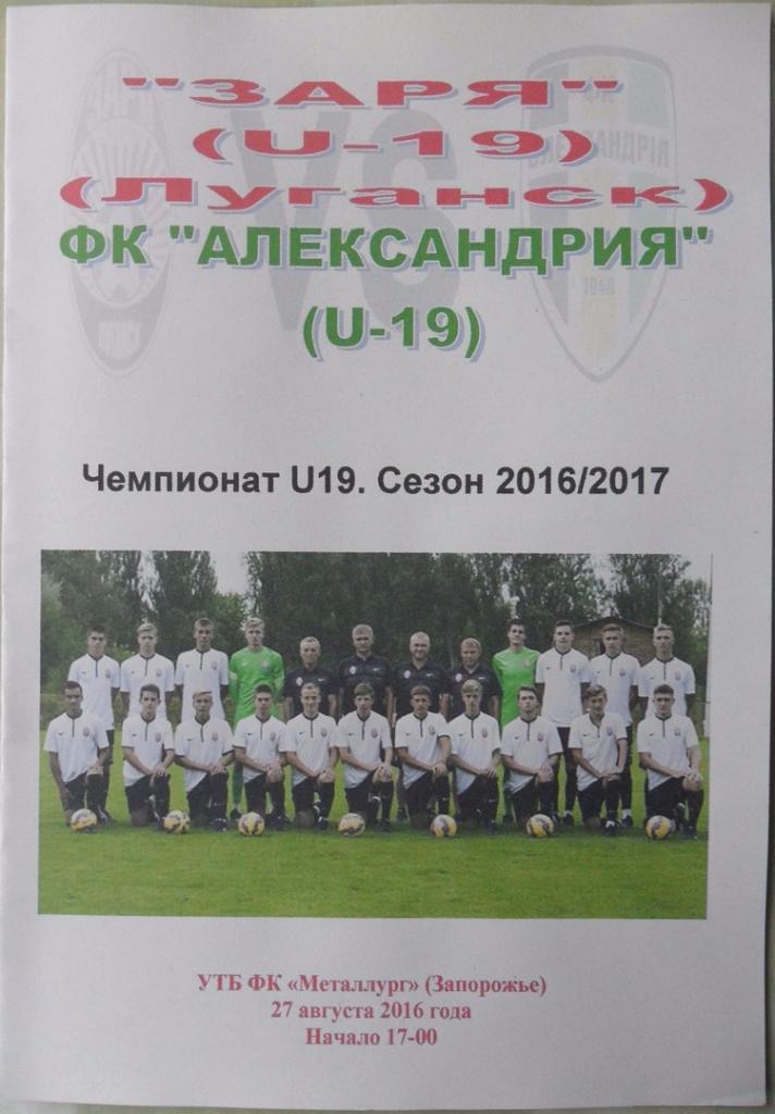 Заря Луганск, U-19 - ФК Александрия, U-19. 27.08.2016.