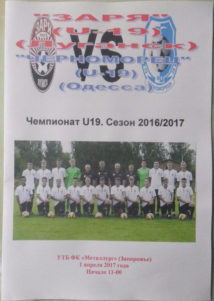 Заря Луганск, U-19 - Черноморец Одесса, U-19. 01.04.2017.