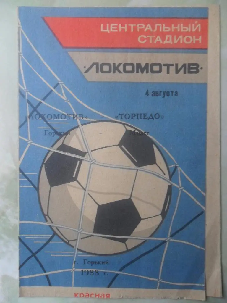 Локомотив Горький - Торпедо Миасс. 04.08.1988.