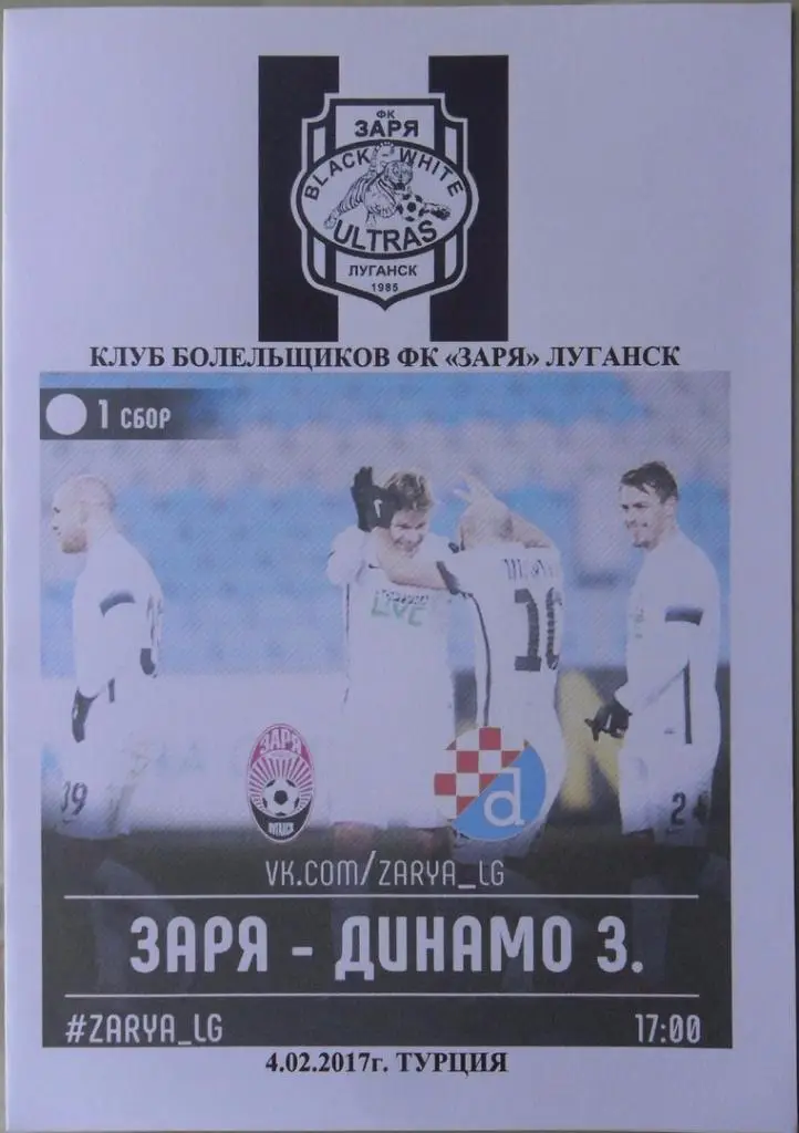 Заря Луганск, Украина - Динамо Загреб, Хорватия. 04.02.2017.
