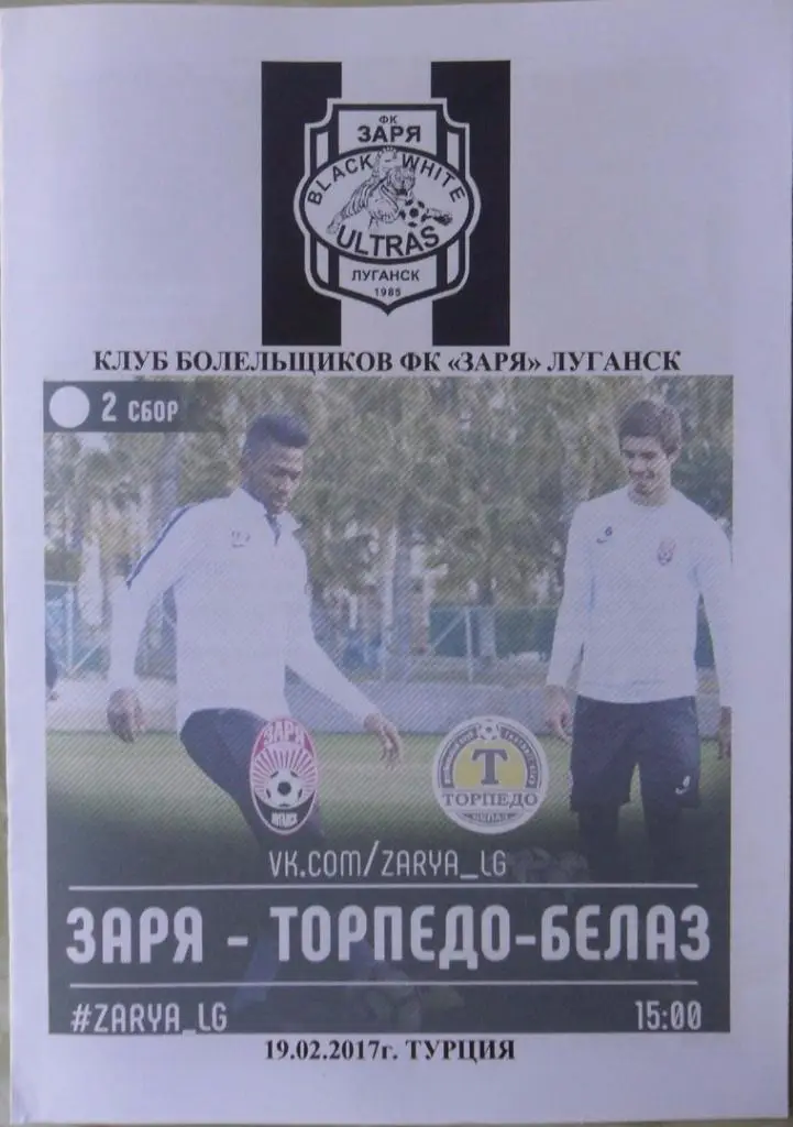 Заря Луганск, Украина - Торпедо-БЕЛАЗ, Жодино, Беларусь. 19.02.2017.