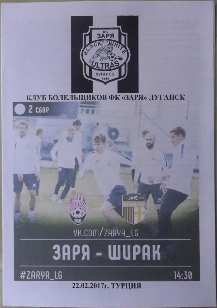Заря Луганск, Украина - Ширак Гюмри, Армения. 22.02.2017.
