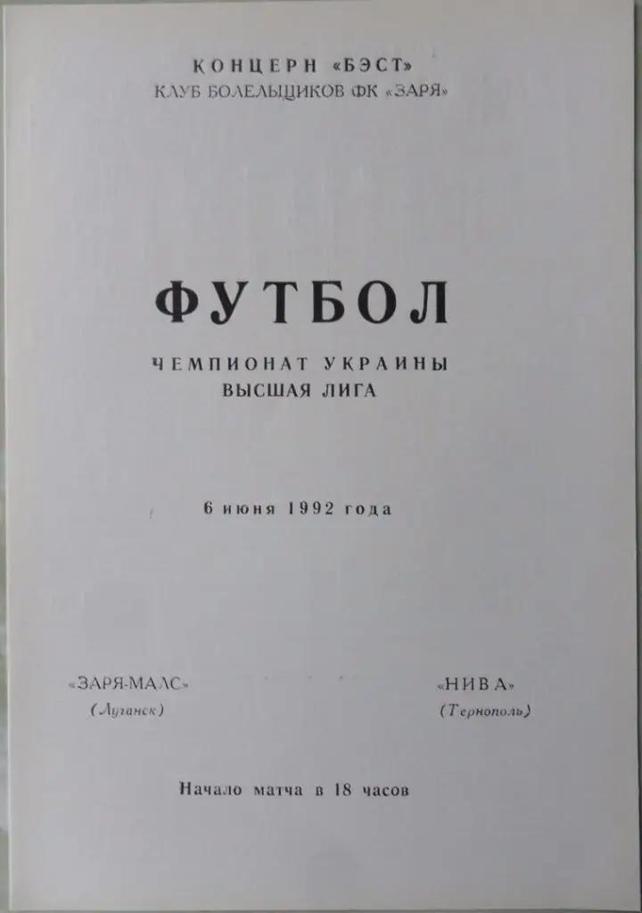 Заря Луганск - Нива Тернополь. 06.06.1992. 1 вид.