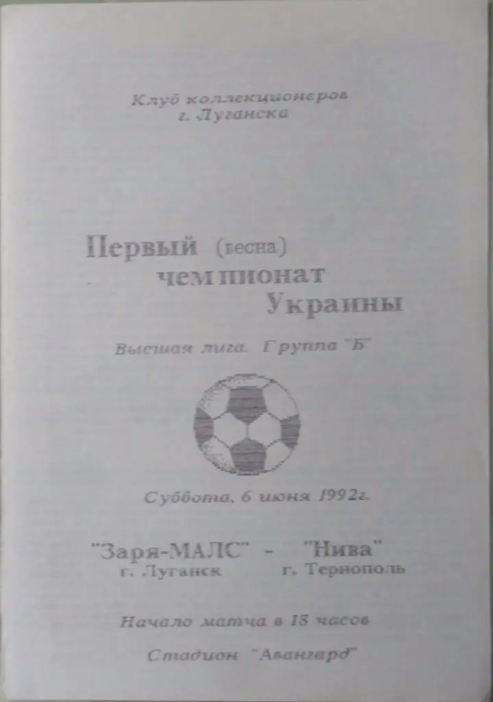 Заря Луганск - Нива Тернополь. 06.06.1992. 2 вид.