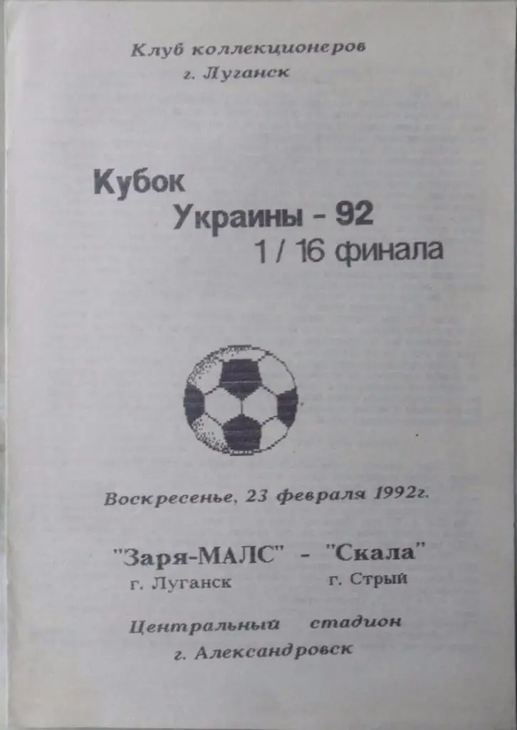 Заря Луганск - Скала Стрый. 23.02.1992. Кубок Украины. 2 вид.