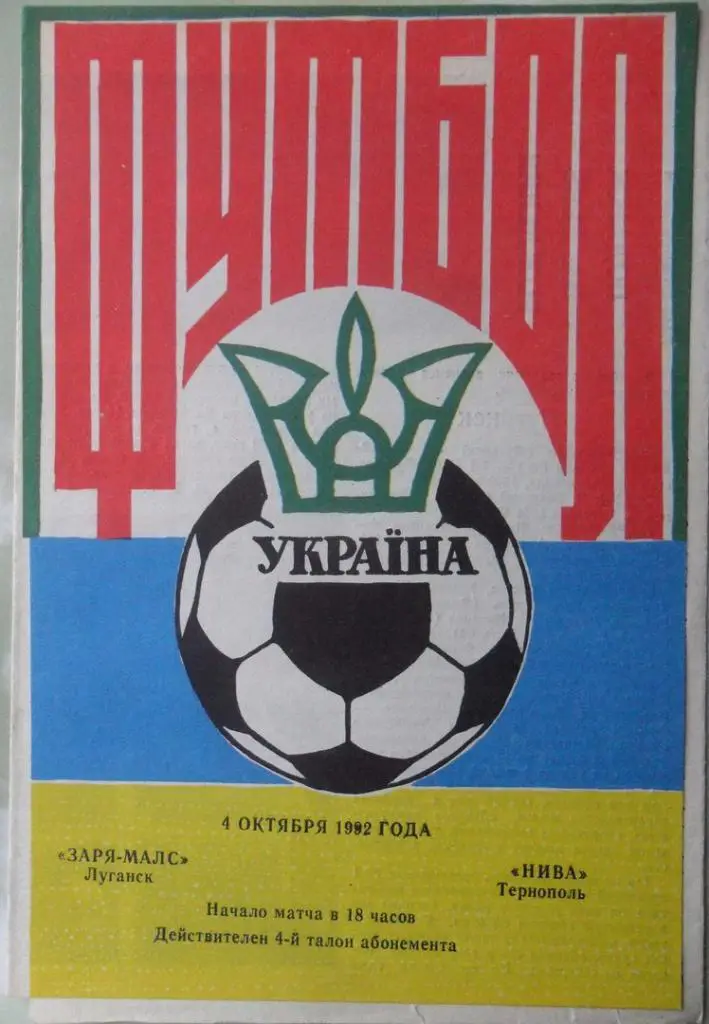 Заря Луганск - Нива Тернополь. 04.10.1992. 1 вид.