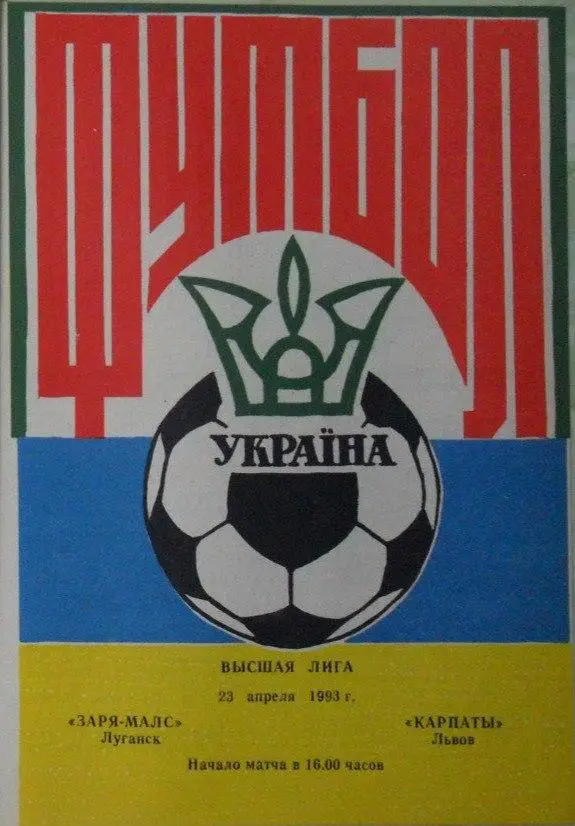 Заря - МАЛС Луганск - Карпаты Львов. 23.04.1993.