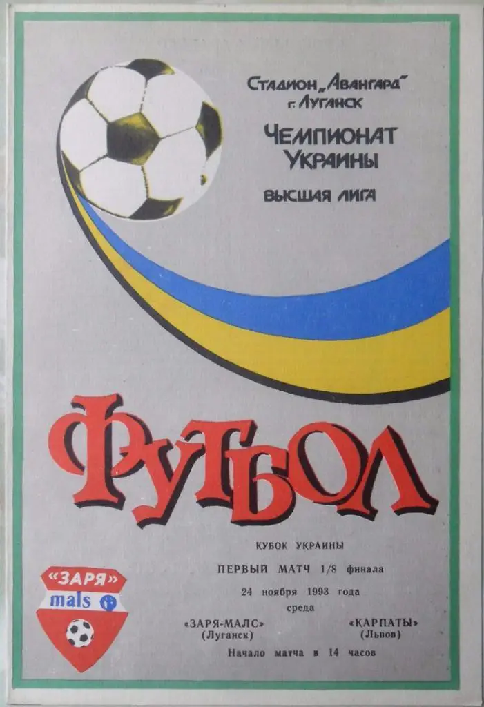 Заря - МАЛС Луганск - Карпаты Львов. 24.11.1993. Кубок Украины.