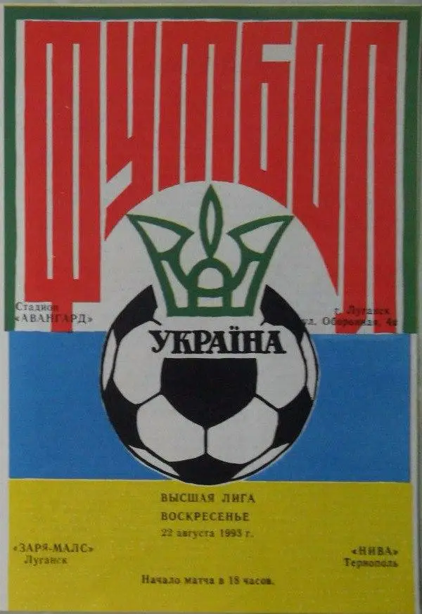 Заря - МАЛС Луганск - Нива Тернополь. 22.08.1993.