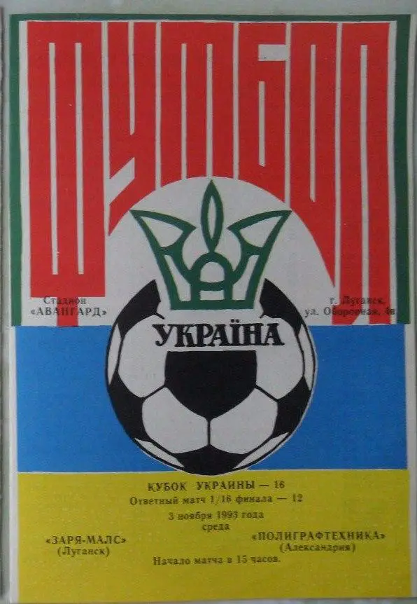Заря - МАЛС Луганск - Полиграфтехника Александрия. 03.11.1993. Кубок Украины.