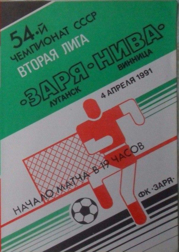 Заря Ворошиловград - Нива Винница. 04.04.1991.