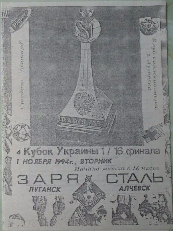 Заря Луганск - Сталь Алчевск. 01.11.1994. Кубок Украины.