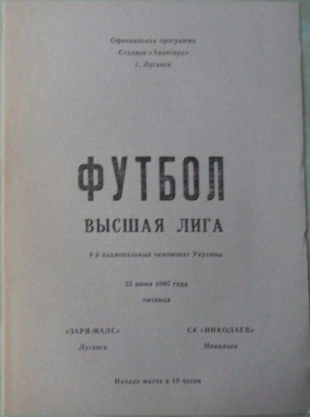 Заря - МАЛС Луганск - СК Николаев. 23.06.1995. 1 вид.