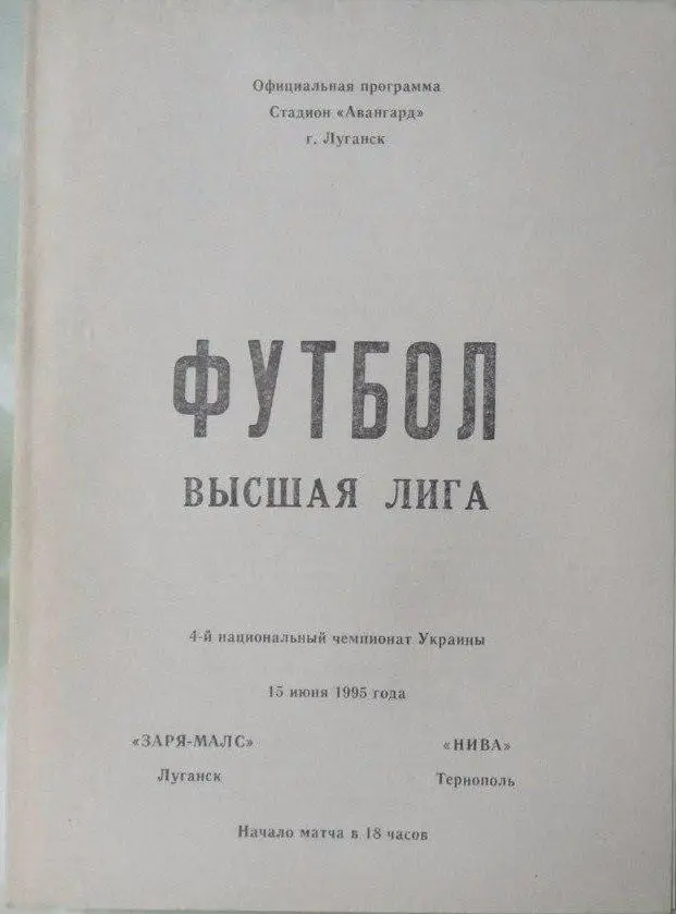 Заря - МАЛС Луганск - Нива Тернополь. 15.06.1995.