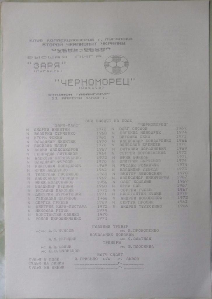 Заря - МАЛС Луганск - Черноморец Одесса. 11.04.1993. 2 вид.
