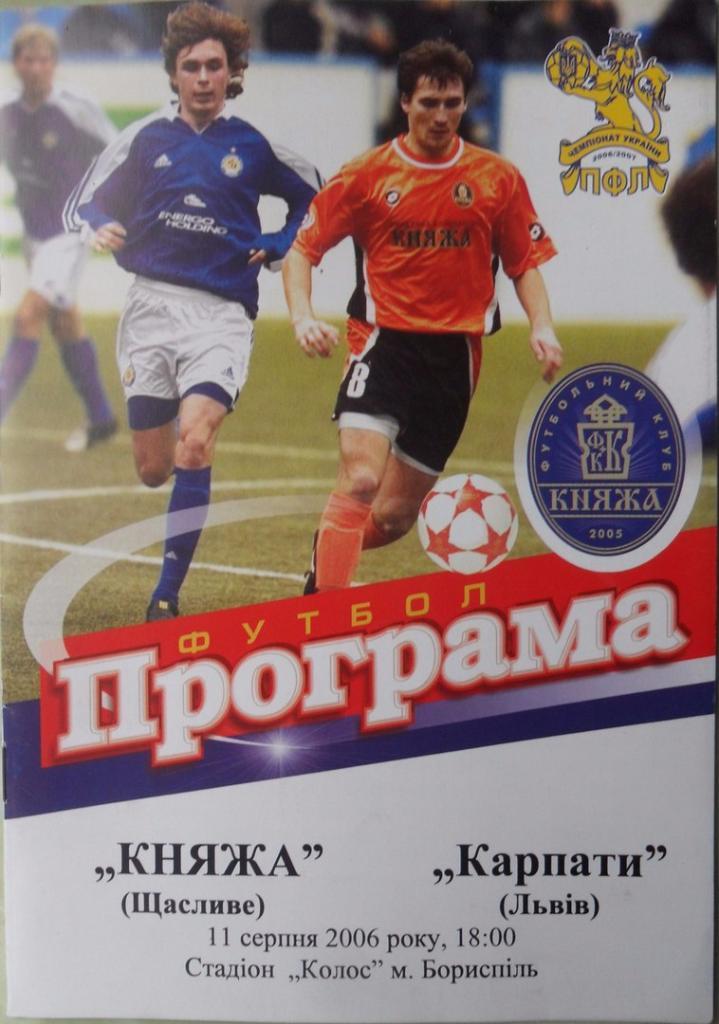 Княжа Счастливое - Карпаты Львов. 11.06.2006. Кубок Украины.